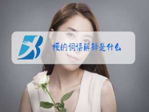 梗的词语解释是什么