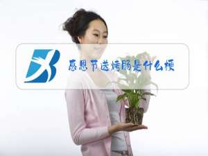 感恩节送烤肠是什么梗