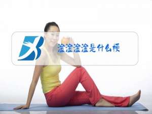 淦淦淦淦是什么梗