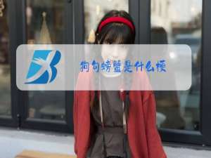 狗勾螃蟹是什么梗