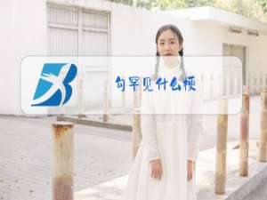 勾罕见什么梗