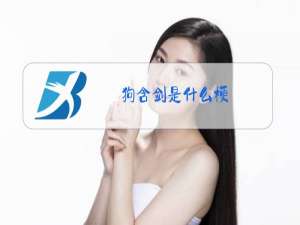 狗含剑是什么梗
