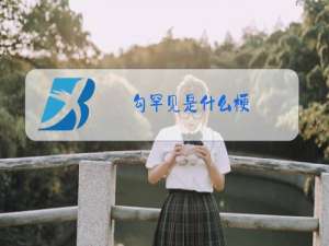 勾罕见是什么梗