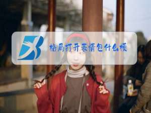 格局打开表情包什么梗