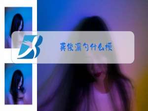 龚俊漏勺什么梗