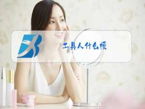 工具人什么梗