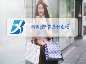 狗妈dd斩首是什么梗