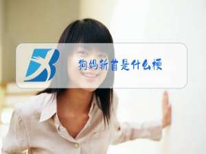 狗妈斩首是什么梗
