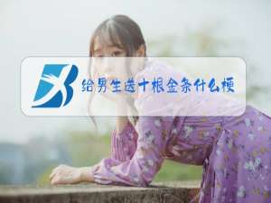 给男生送十根金条什么梗