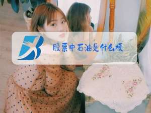 股票中石油是什么梗