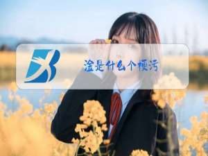 淦是什么个梗污