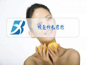 梗是什么意思