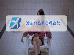 淦是什么意思梗出处