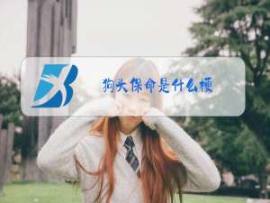 狗头保命是什么梗
