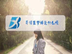 哥谭噩梦焯是什么梗