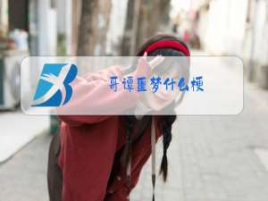 哥谭噩梦什么梗