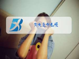 狗头是什么梗