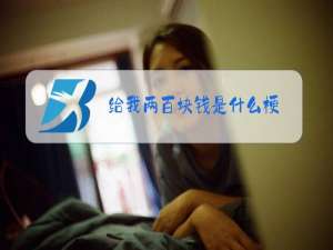 给我两百块钱是什么梗