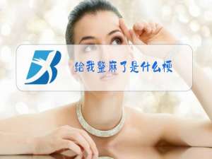 给我整麻了是什么梗