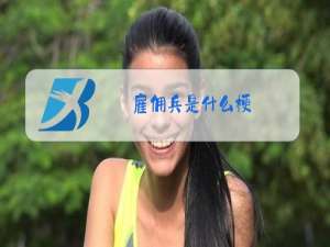 雇佣兵是什么梗