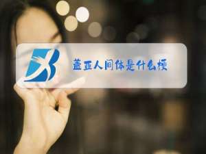 盖亚人间体是什么梗