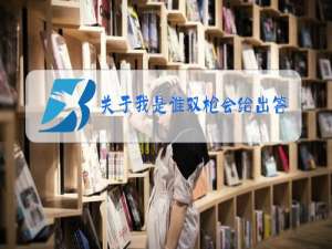 关于我是谁双枪会给出答案是什么梗