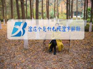 淦这个是什么梗淦字解释