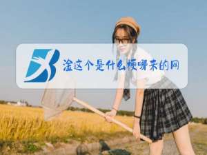 淦这个是什么梗哪来的网上聊天时说淦字是什么意思