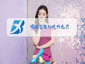 梗阻型便秘吃什么药