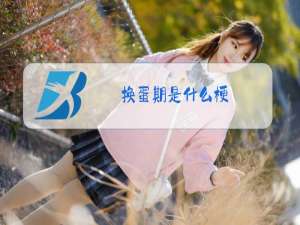 换蛋期是什么梗