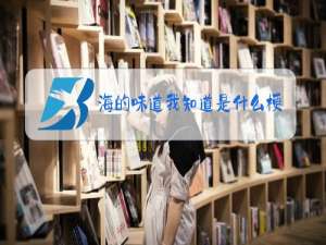 海的味道我知道是什么梗