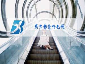 惠方卷是什么梗