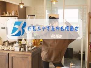 回复三个字是什么梗最右