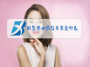 回复术士抓住未来是什么梗