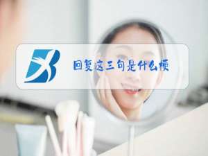 回复这三句是什么梗