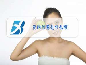 黄冈试卷是什么梗