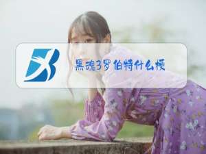 黑魂3罗伯特什么梗