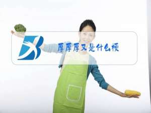 厚厚厚又是什么梗