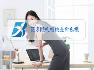 花京院吃樱桃是什么梗
