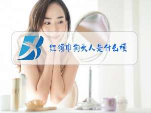 红领巾狗头人是什么梗