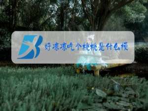 好凉凉吃个桃桃是什么梗
