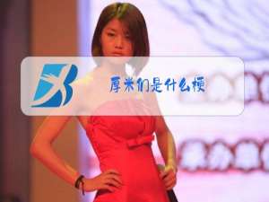 厚米们是什么梗