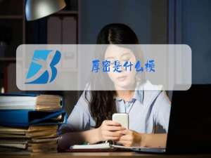 厚密是什么梗