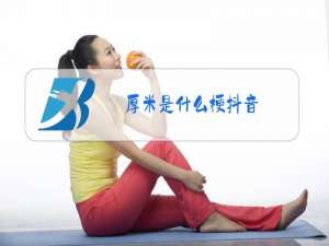 厚米是什么梗抖音