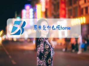 厚米是什么梗homie