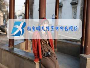 赫鲁晓夫传玉米什么梗新闻