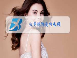 火男炼铁是什么梗