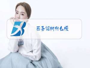 画圣诞树什么梗