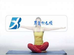 厚是什么梗