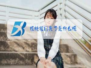 核桃被门夹了是什么梗